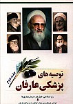 توصیه های پزشکی عارفان جلد دوم