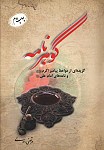 گوهرنامه گزیده ای از مواعظ پیامبر اکرم (ص)...