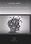 تشخیص، فرمول بندی و طرح درمان شناختی رفتاری...