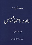 معارف قرآن 4 و 5 - راه و...