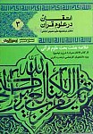 اتقان در علوم قرآن جلد 3