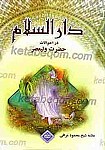 دارالسلام در احوالات حضرت ولیعصر(عج)