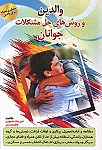 والدین و روش های حل مشکلات جوانان