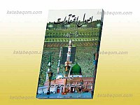اصول اعتقادات ـ در چهل درس