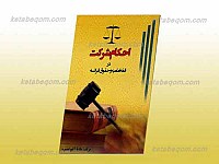 احکام شرکت در فقه امامیه و حقوق فرانسه