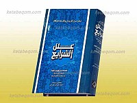 علل الشرایع  1و2 ـ متن کامل با...