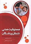 مسئولیت مدنی دندان پزشکان