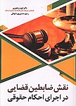 نقش ضابطین قضایی در اجرای احکام حقوقی