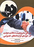 مبانی مشروعیت دخالت دولت در حوزه قراردادهای خصوصی