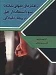 راهکارهای حقوقی مقابله با سو استفاده از حق...