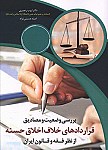 بررسی وضعیت و مصادیق قراردادهای خلاف اخلاق حسنه...