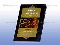 مرجعیه القرآن و اهل البیت علیهم السلام من...