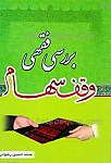 بررسی فقهی وقف سهام