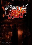 کیفر و مجازات گناهکاران