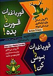 قورباغه ات را قورت بده!