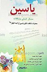 یاسین مشکل گشای مشکلات