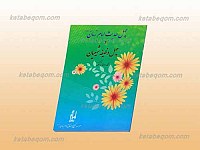 چهل حدیث از امام زمان عجل الله تعالی...