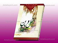 عقل و دین در پرتو قرآن کریم