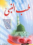 طب النبی (ص)