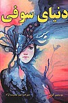 دنیای سوفی