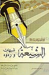 الشیعه شبهات و ردود
