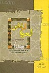 العروه الوثقی (ج1و2)