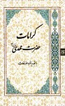 کرامات حضرت مهدی عج با تجدید نظر و...