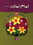 امام زمان (ع)