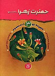 حضرت زهرا (س)