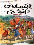 افسانه آشتی