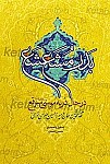 بدر مشعشع ( در حال ذریه موسی مبرقع...
