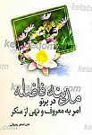مدینه فاضله در پرتو امربه معروف و نهی...