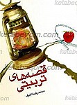 قصه های تربیتی