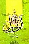 اوصاف الرسول ( دربیان اسامی ، القاب ،...
