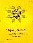 المهدی ـ نشانه هایی از مهدی (پاسخ امامان...