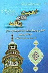 اهمیت اذان و اقامه