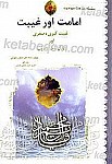امامت اور غیبت (غیبت کبری، صغری) اور هماری...