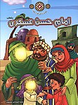 امام حسن عسکری (ع) - مجموعه زندگانی چهارده...