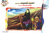 حضرت معصومه (س) خواهر امام رضا (ع)