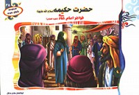 حضرت حکیمه (س) خواهر امام هادی (ع)