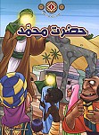 حضرت محمد(ص) - مجموعه زندگانی چهارده معصوم (علیهم...