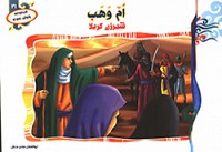 ام وهب شیرزن کربلا