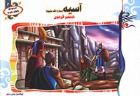 آسیه (س) همسر فرعون