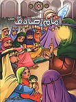 امام ششم (ع) - مجموعه زندگانی چهارده معصوم...