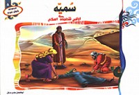 سمیه اولین شهیده اسلام