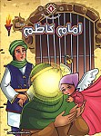 امام کاظم (ع) - مجموعه زندگانی چهارده معصوم...