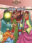 امام محمد تقی (ع) - مجموعه زندگانی چهارده...