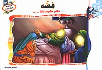 فضه خادم حضرت زهرا (س)