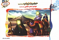 حضرت زینب (س) خواهر امام حسین (ع)