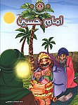 امام حسین (ع) - مجموعه زندگانی چهارده معصوم...